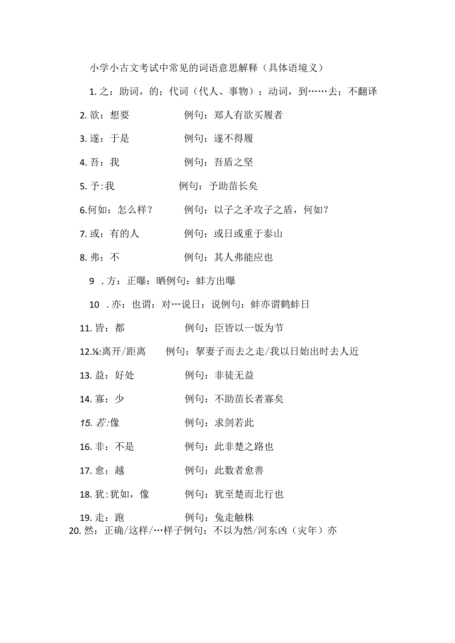 小学小古文考试中常见的词语意思解释（具体语境义）.docx_第1页