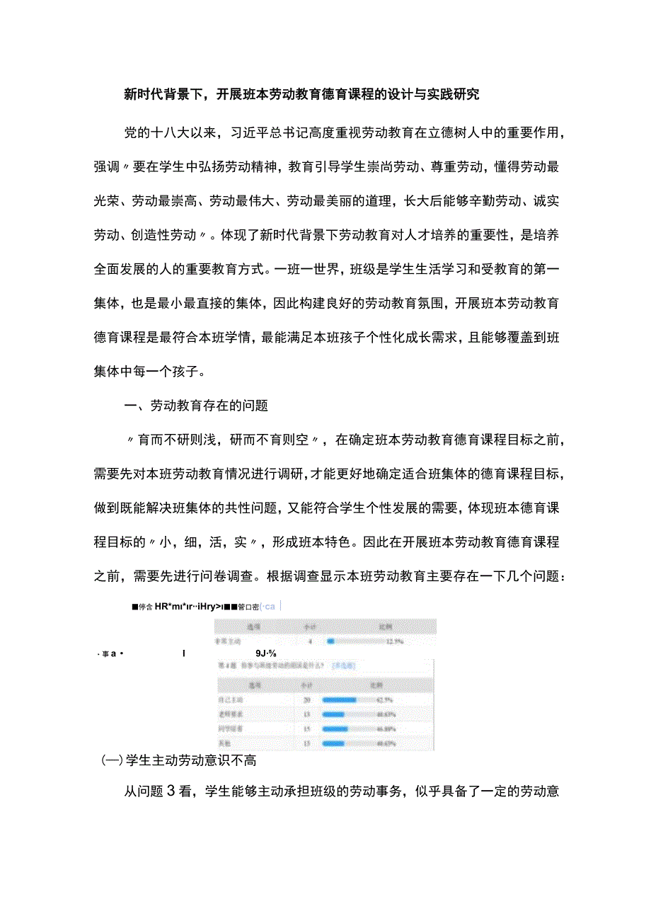 新时代背景下开展班本劳动教育德育课程的设计与实践研究.docx_第1页