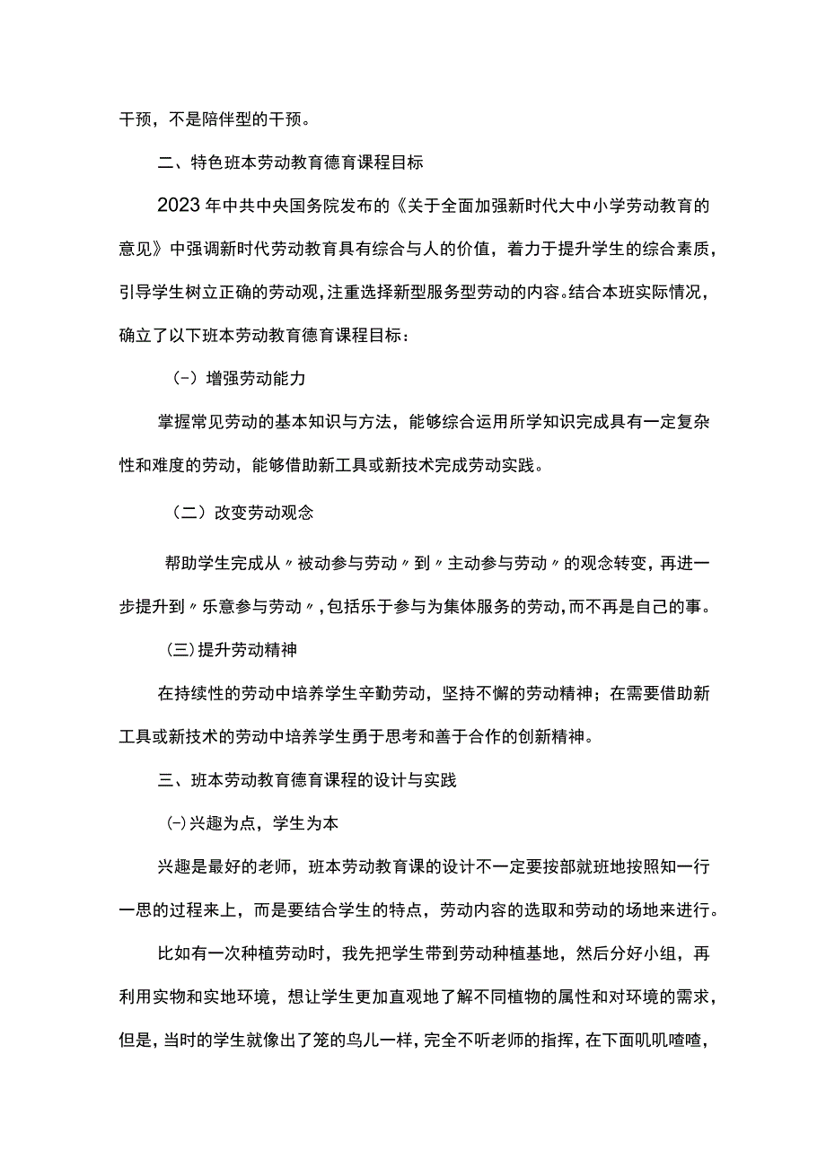 新时代背景下开展班本劳动教育德育课程的设计与实践研究.docx_第3页