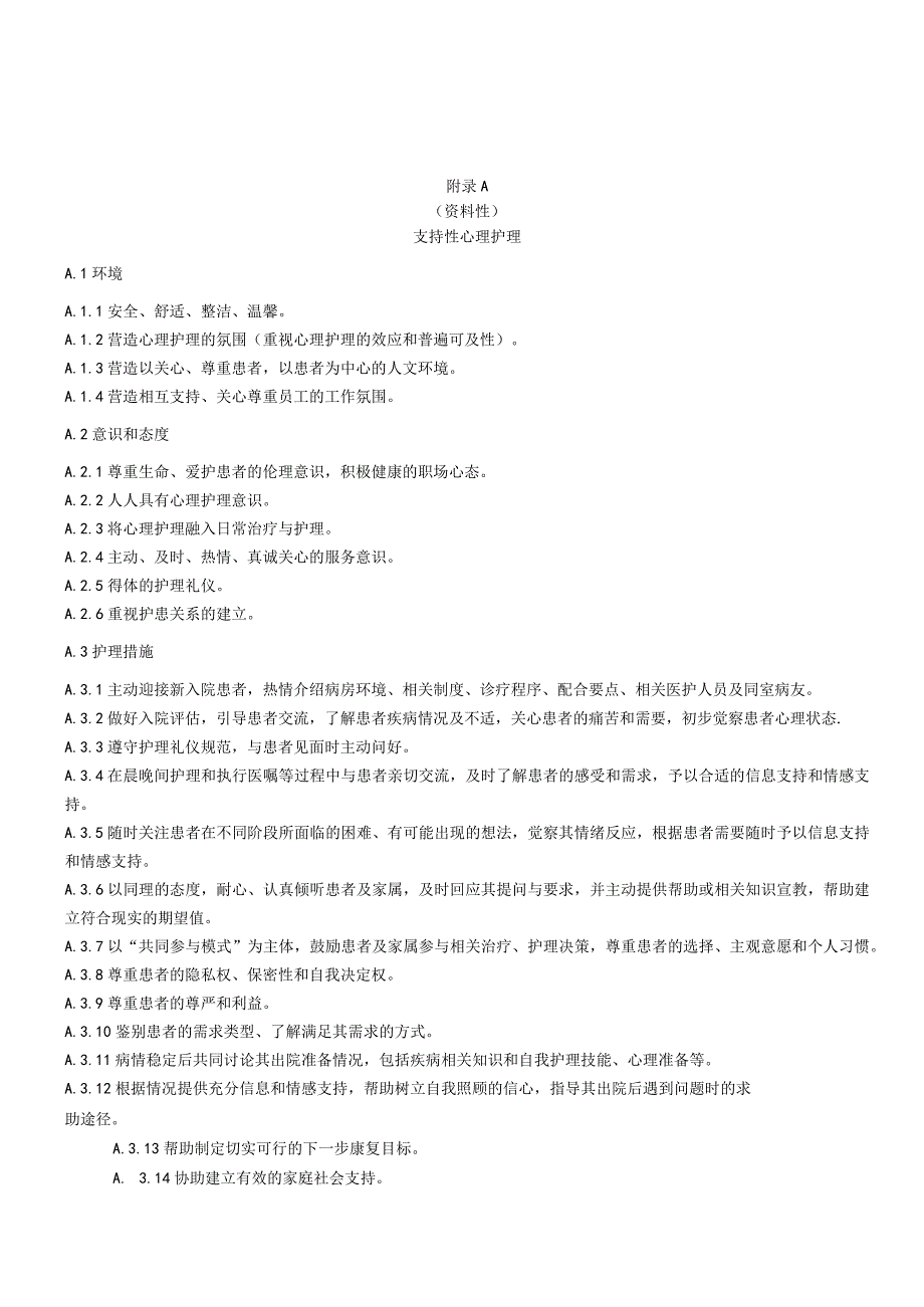 支持性心理护理、综合医院分级心理护理推荐使用的量表.docx_第1页