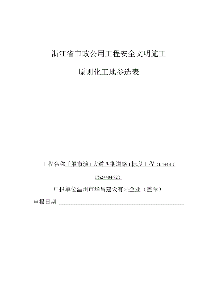 浙江省市政工程安全文明施工标准化工地参选.docx_第1页