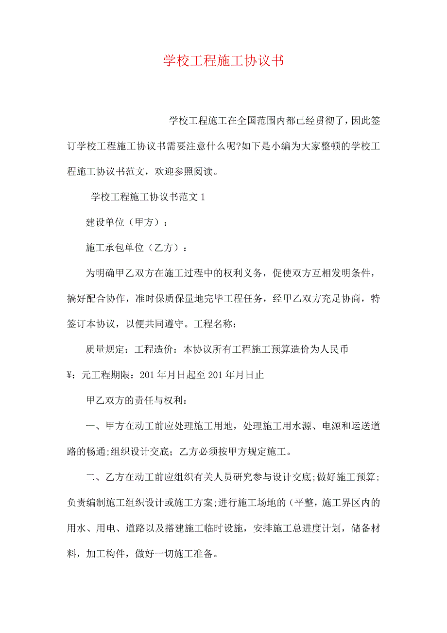 学校承包工程合同书.docx_第1页