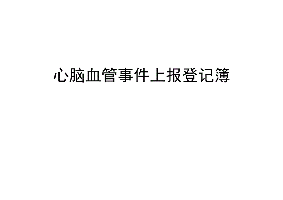 科心脑血管事件上报登记表.docx_第2页