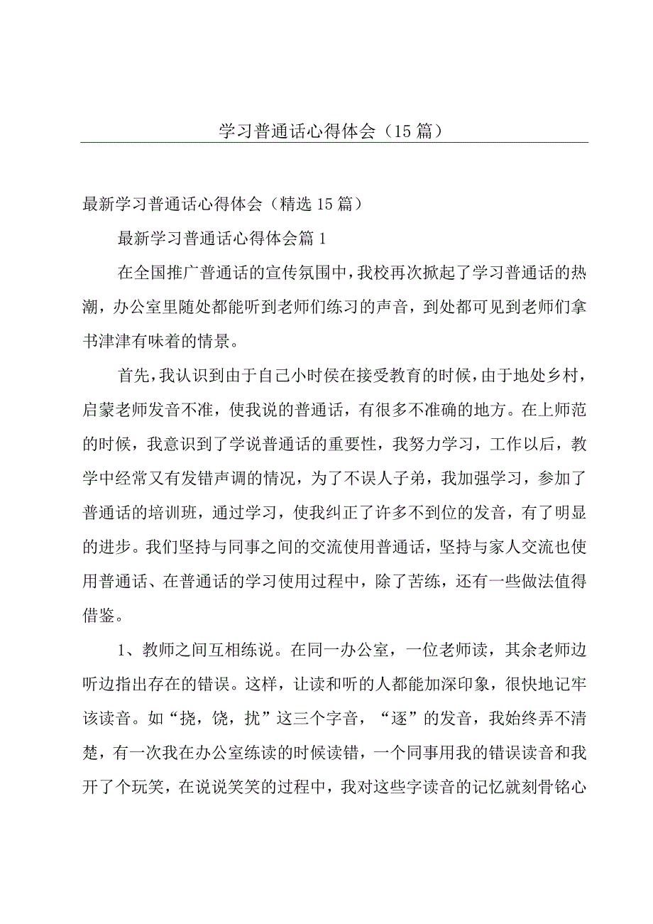 学习普通话心得体会（15篇）.docx_第1页