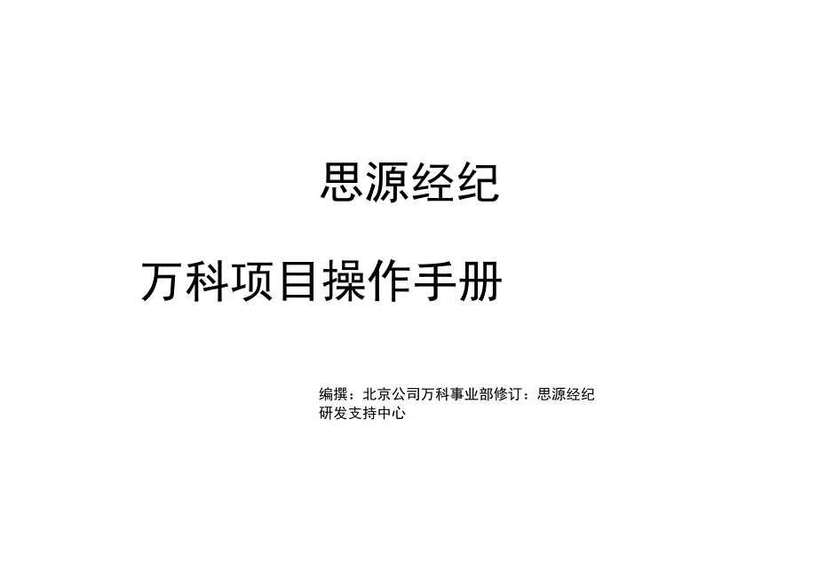 思源经纪万科项目操作手册.docx_第1页