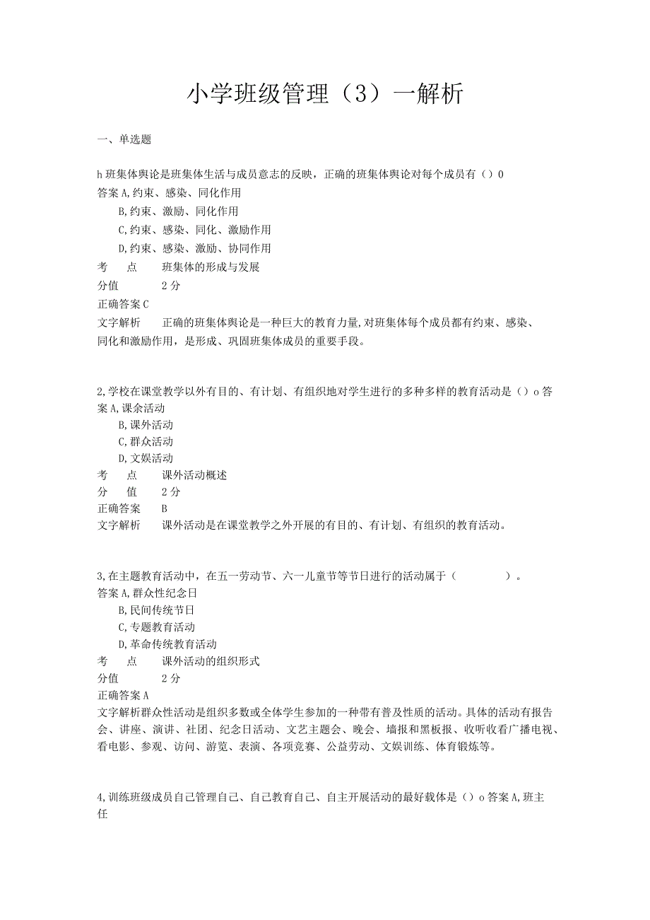 小学班级管理 章节练习3.docx_第1页