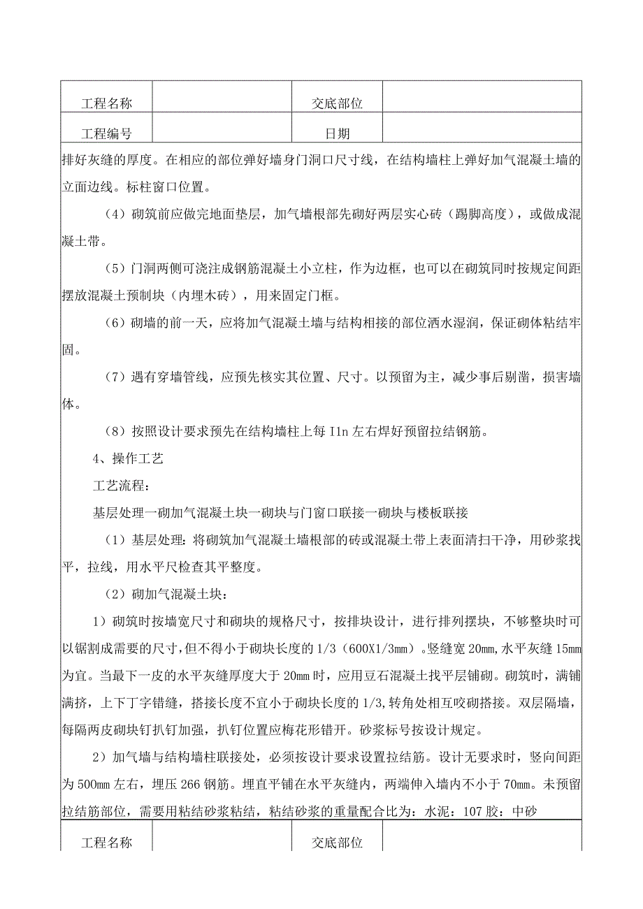 砌加气砼砌块墙技术交底记录.docx_第2页