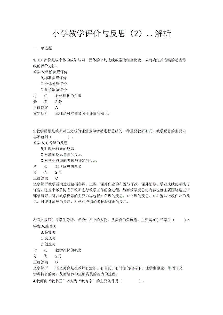 小学教学评价与反思 章节练习2.docx_第1页