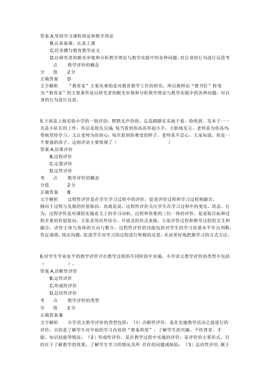 小学教学评价与反思 章节练习2.docx_第2页