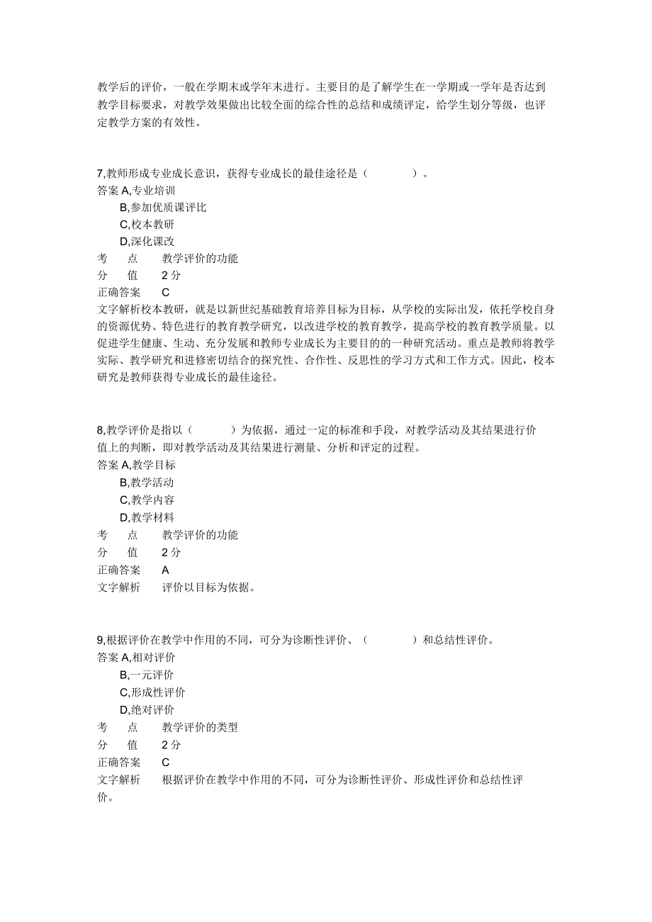 小学教学评价与反思 章节练习2.docx_第3页