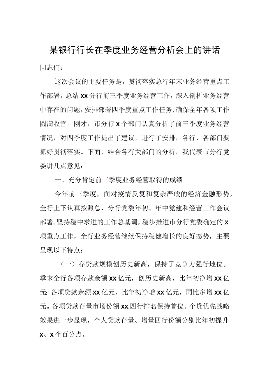 某银行行长在季度业务经营分析会上的讲话.docx_第1页