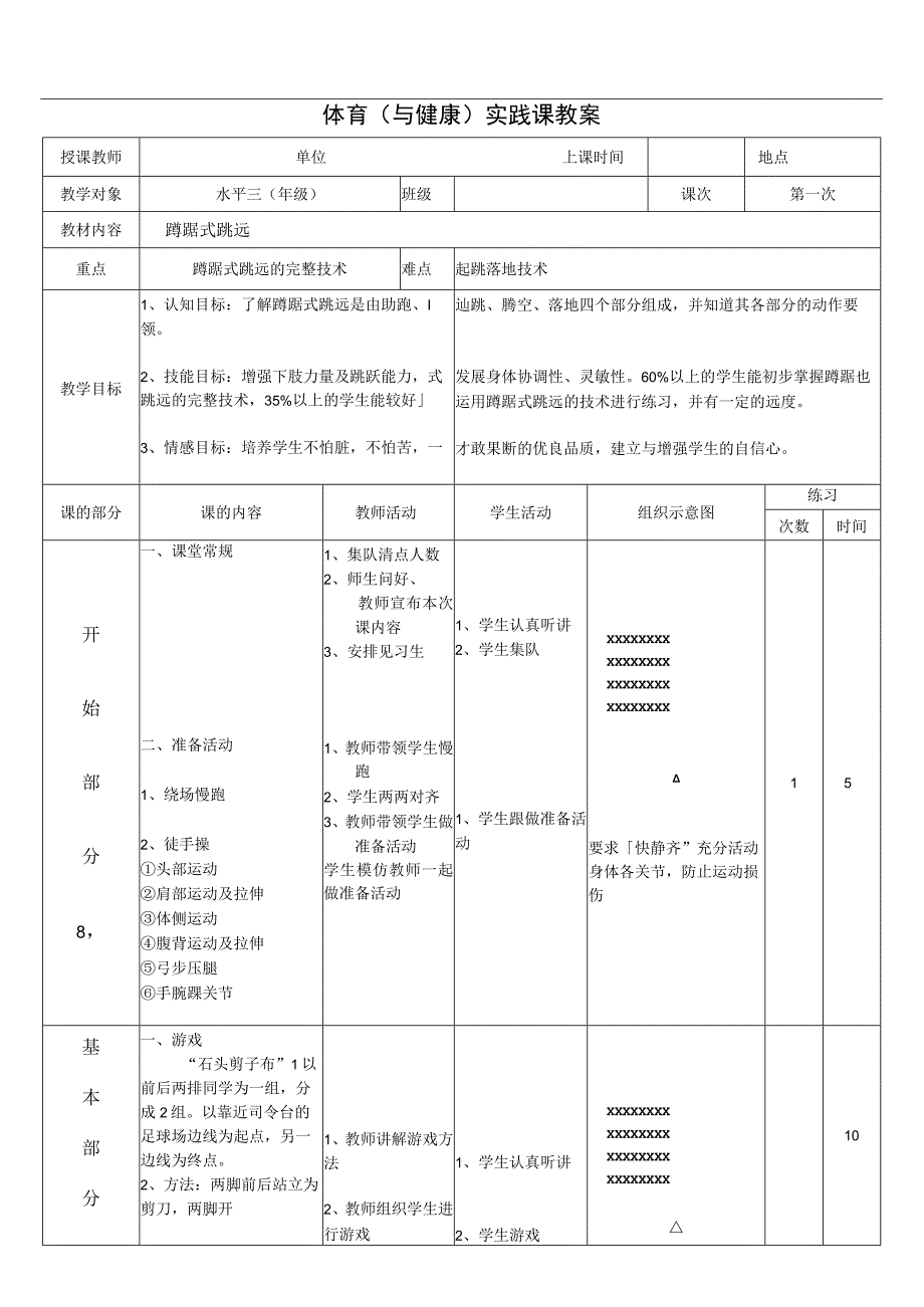 水平三（五、六年级）体育《蹲踞式跳远》公开课教案.docx_第1页