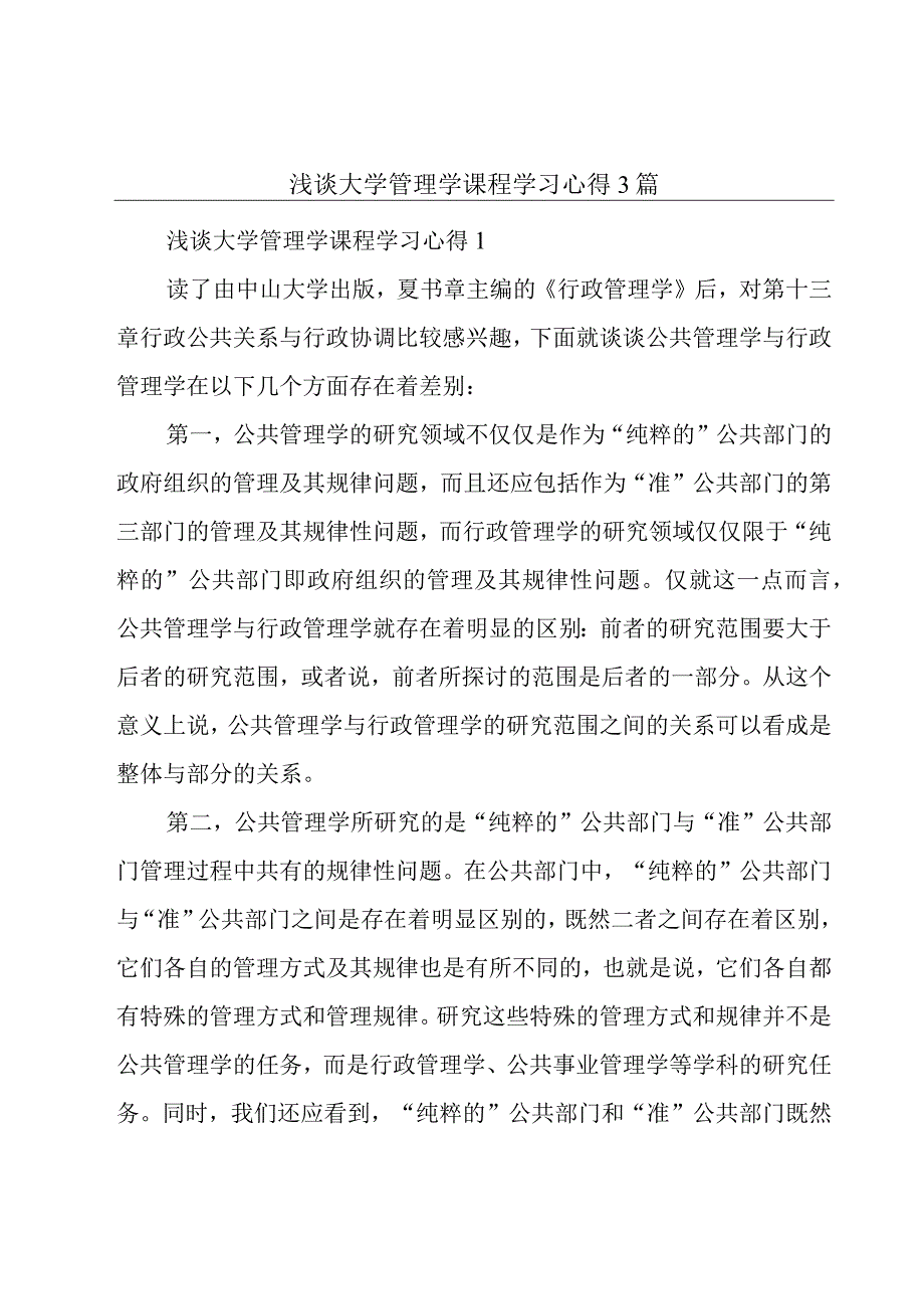 浅谈大学管理学课程学习心得3篇.docx_第1页