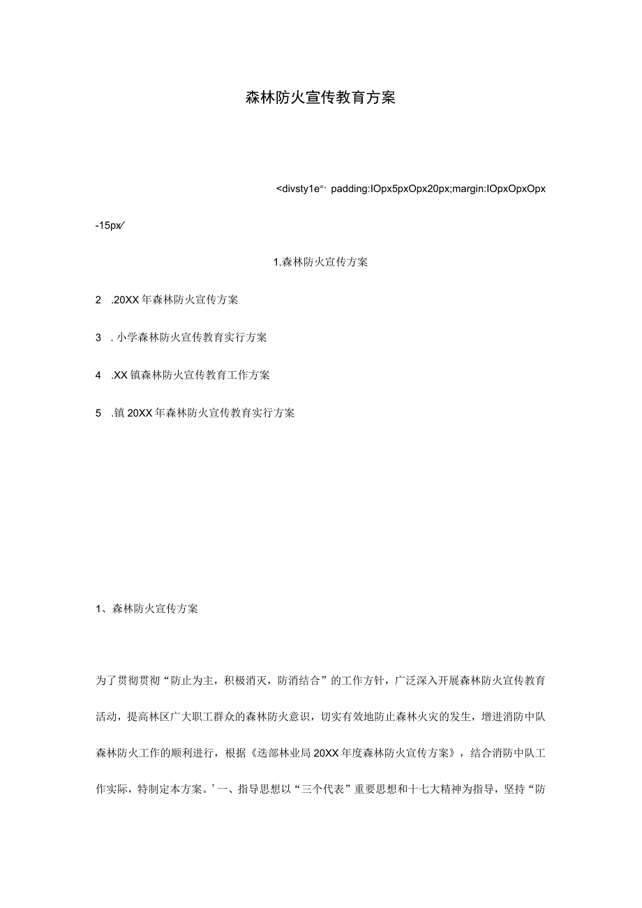森林火灾预防宣传计划.docx_第1页