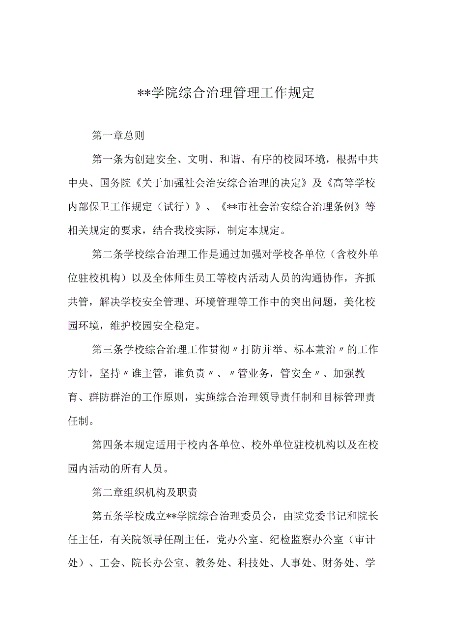 学院综合治理管理工作规定.docx_第1页