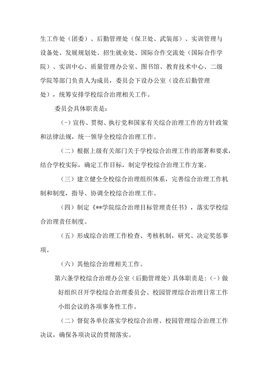 学院综合治理管理工作规定.docx_第2页