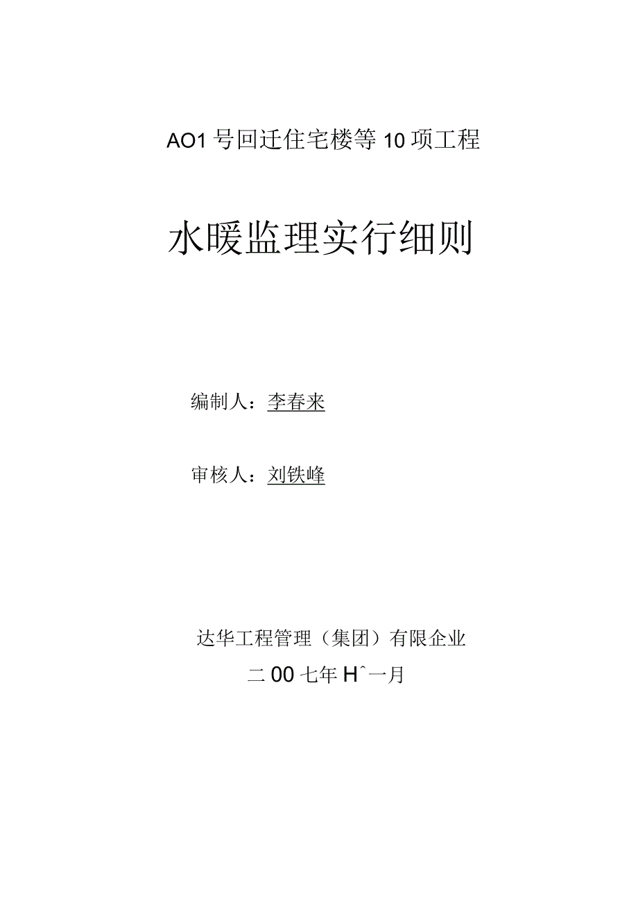 水暖监理实施规范.docx_第1页