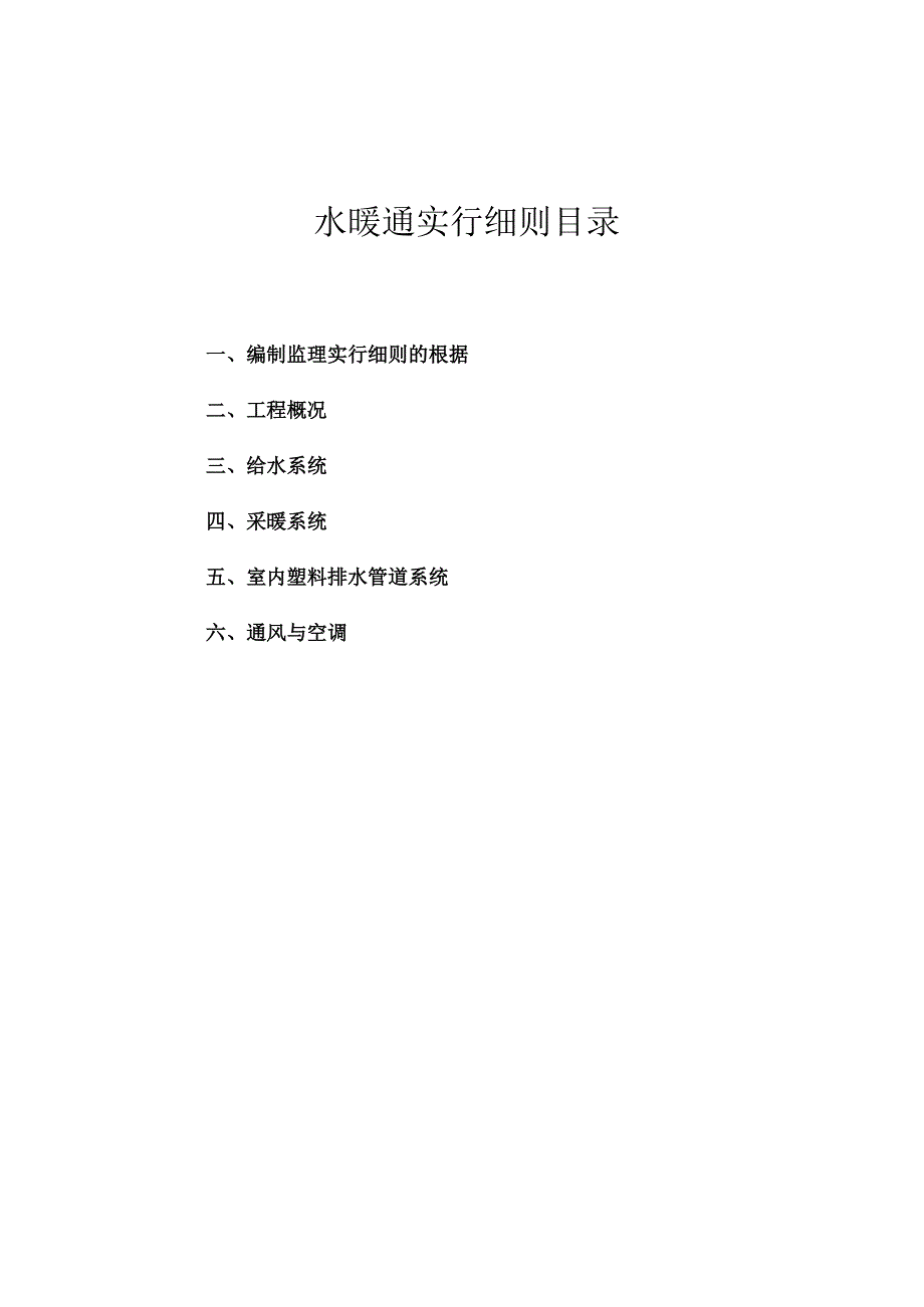 水暖监理实施规范.docx_第2页