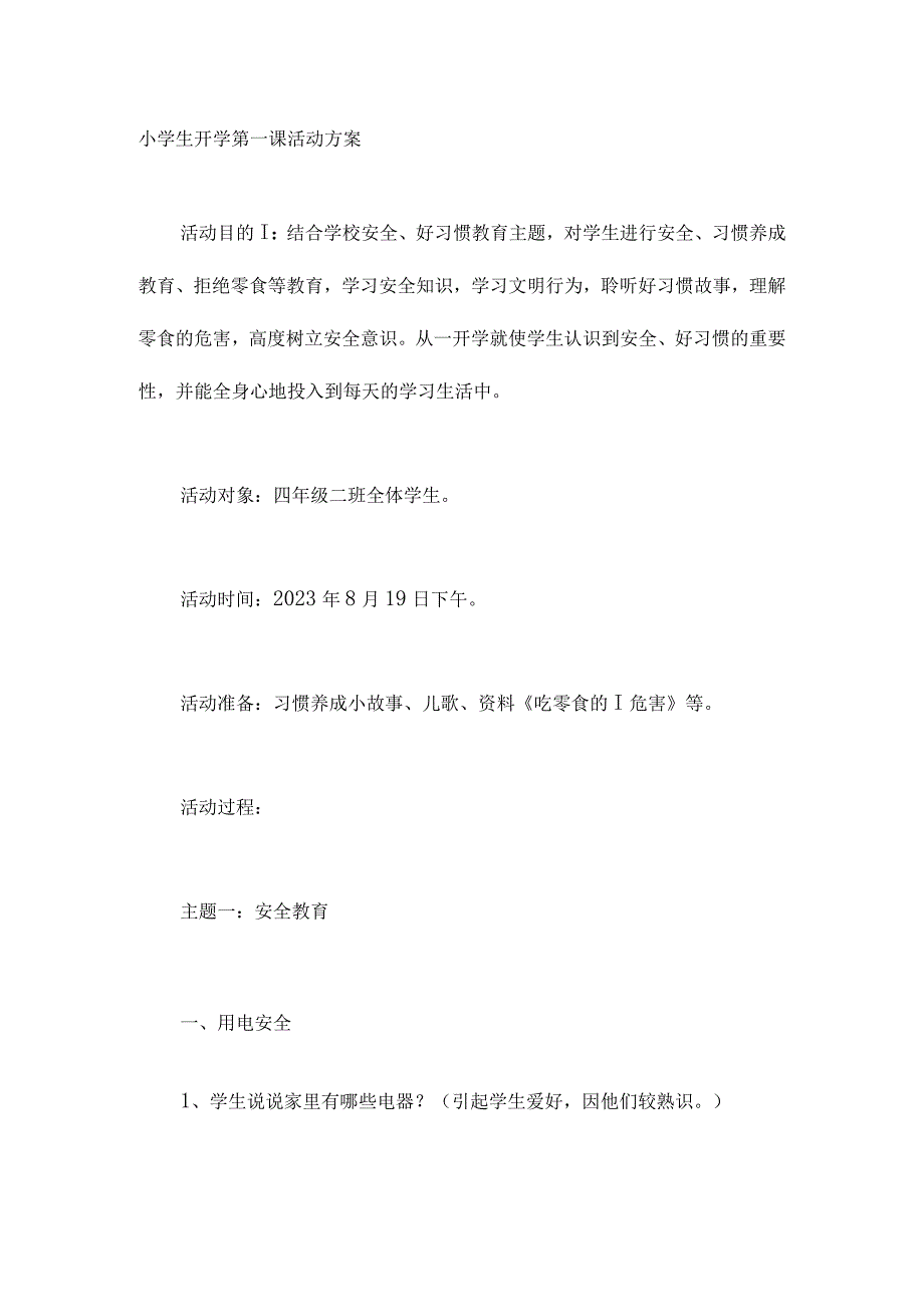 小学生开学活动策划方案.docx_第1页