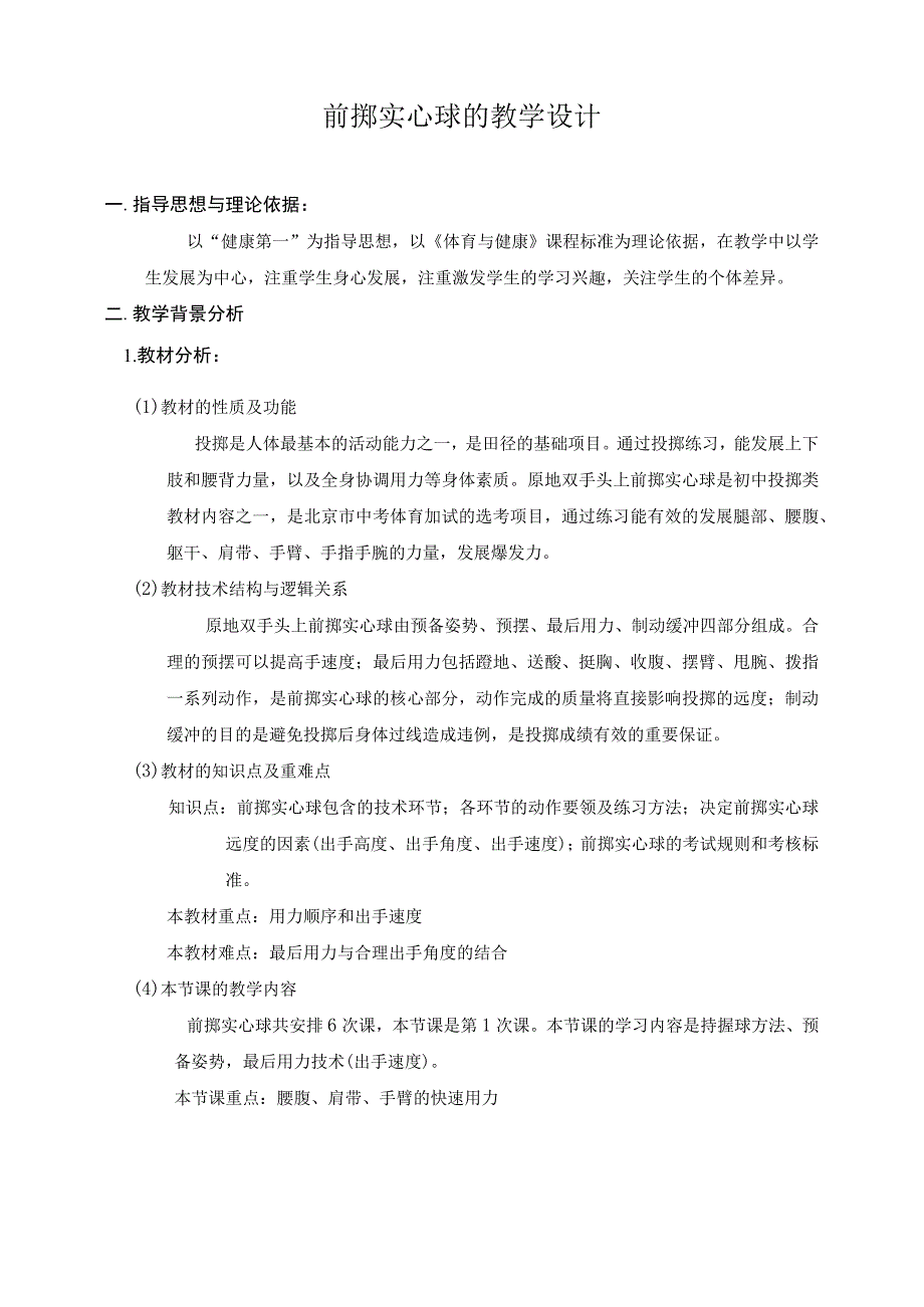 水平四（初一）体育《原地双手头上前掷实心球》教学设计及教案（附单元教学计划）.docx_第1页