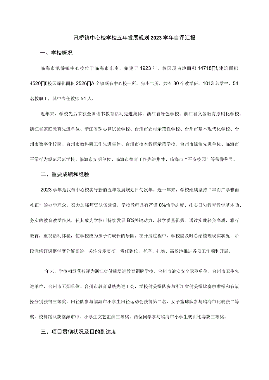 汛桥镇中心校五年发展规划自评报告.docx_第1页