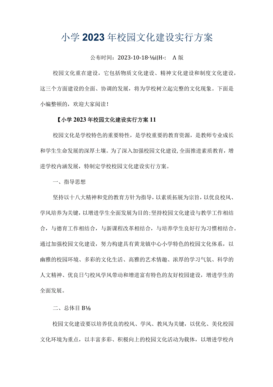 小学校园文化建设方案解析.docx_第1页