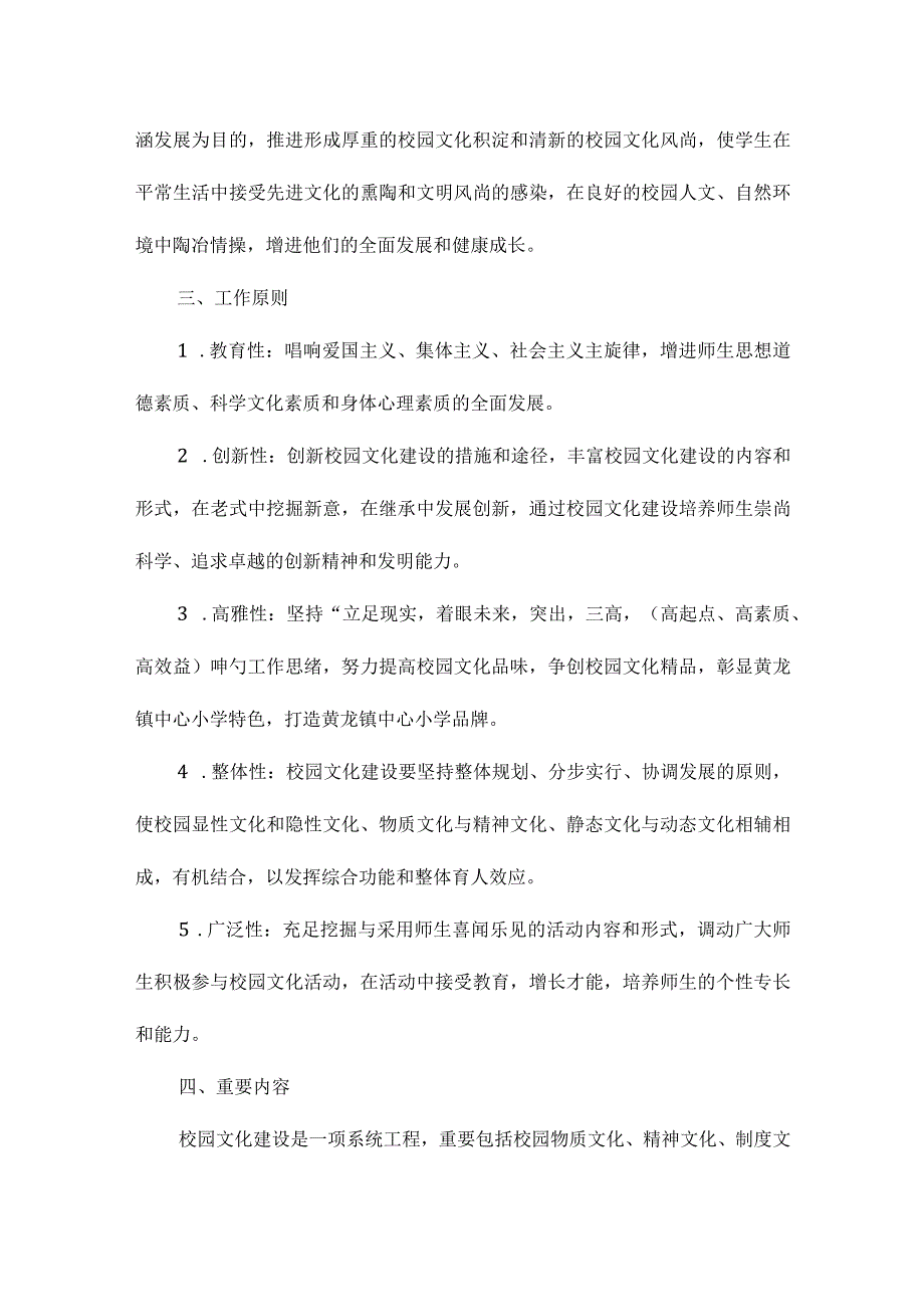 小学校园文化建设方案解析.docx_第2页