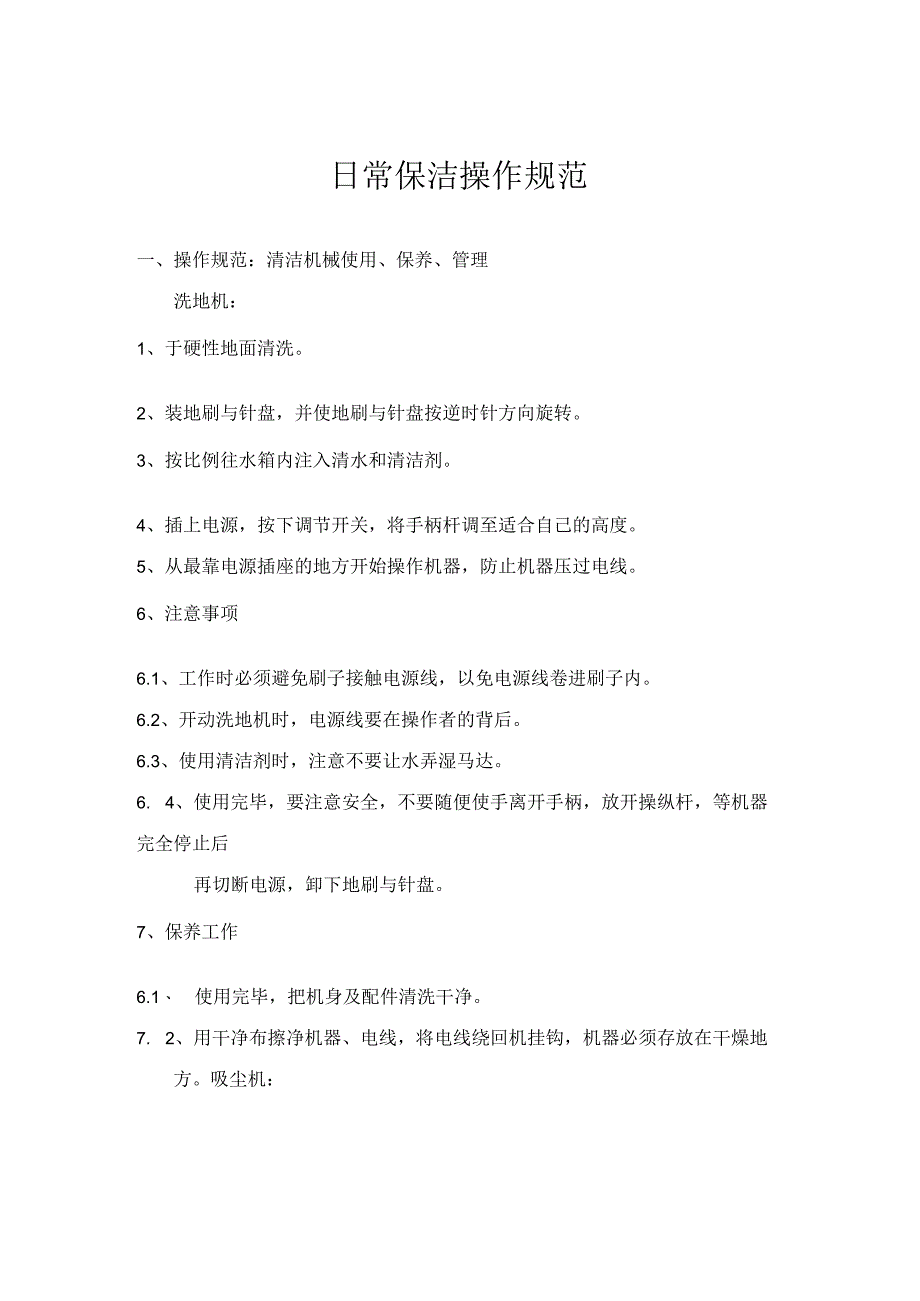 日常保洁操作规范.docx_第1页