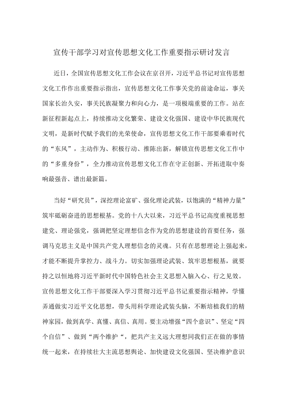 宣传干部学习对宣传思想文化工作重要指示研讨发言.docx_第1页