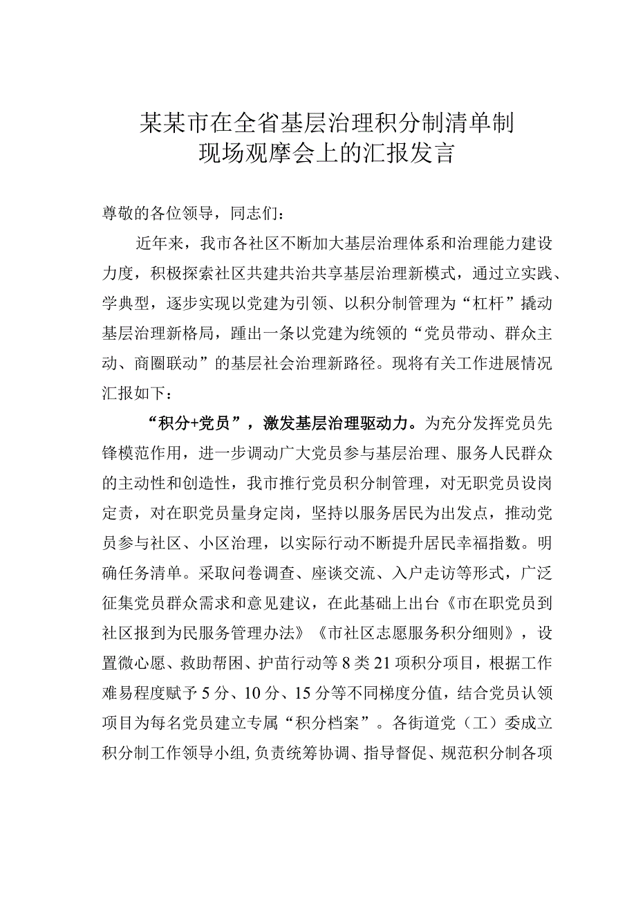 某某市在全省基层治理积分制清单制现场观摩会上的汇报发言.docx_第1页