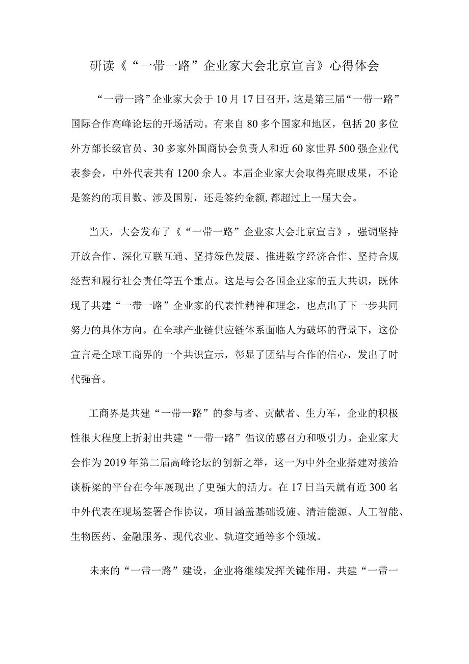 研读《“一带一路”企业家大会北京宣言》心得体会.docx_第1页