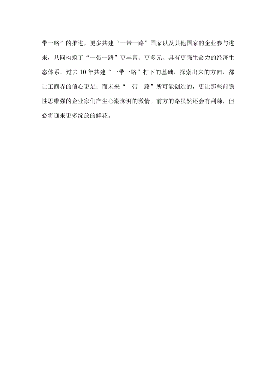 研读《“一带一路”企业家大会北京宣言》心得体会.docx_第3页