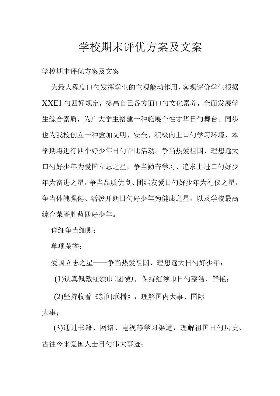 学校期末评优计划和说明.docx_第1页