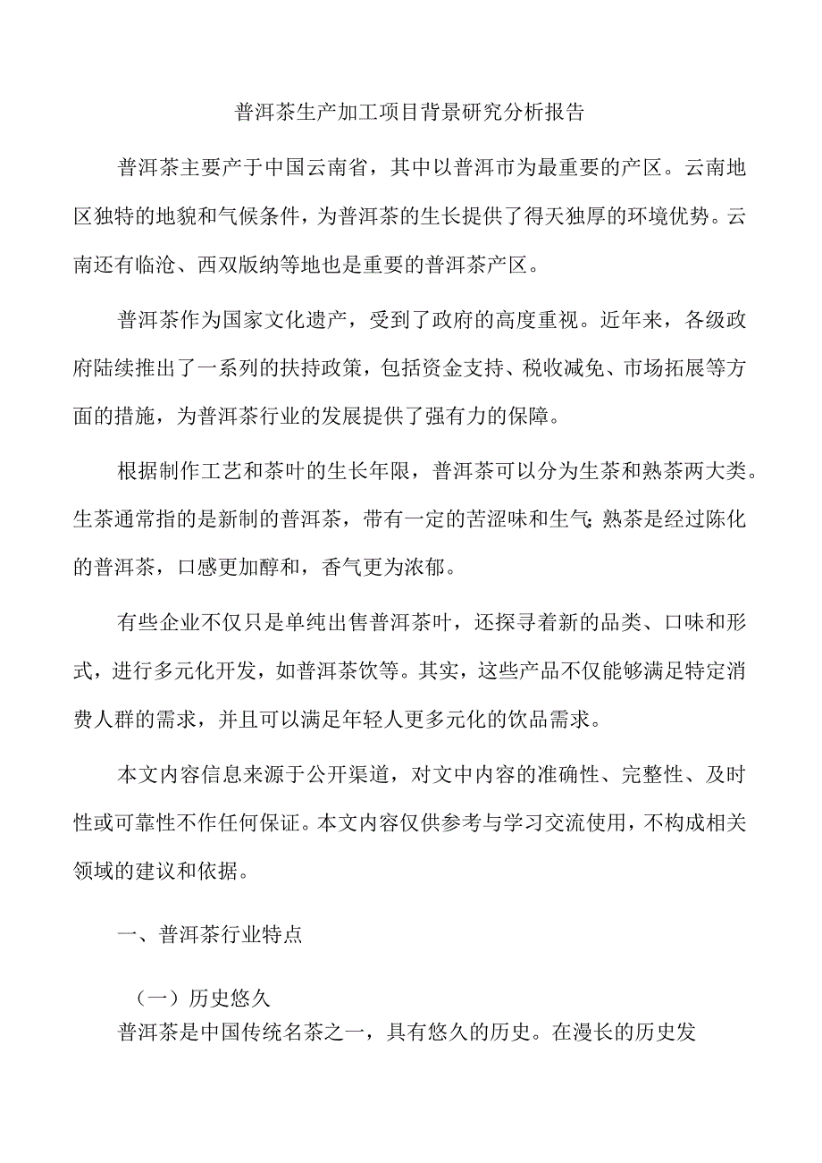 普洱茶生产加工项目背景研究分析报告.docx_第1页