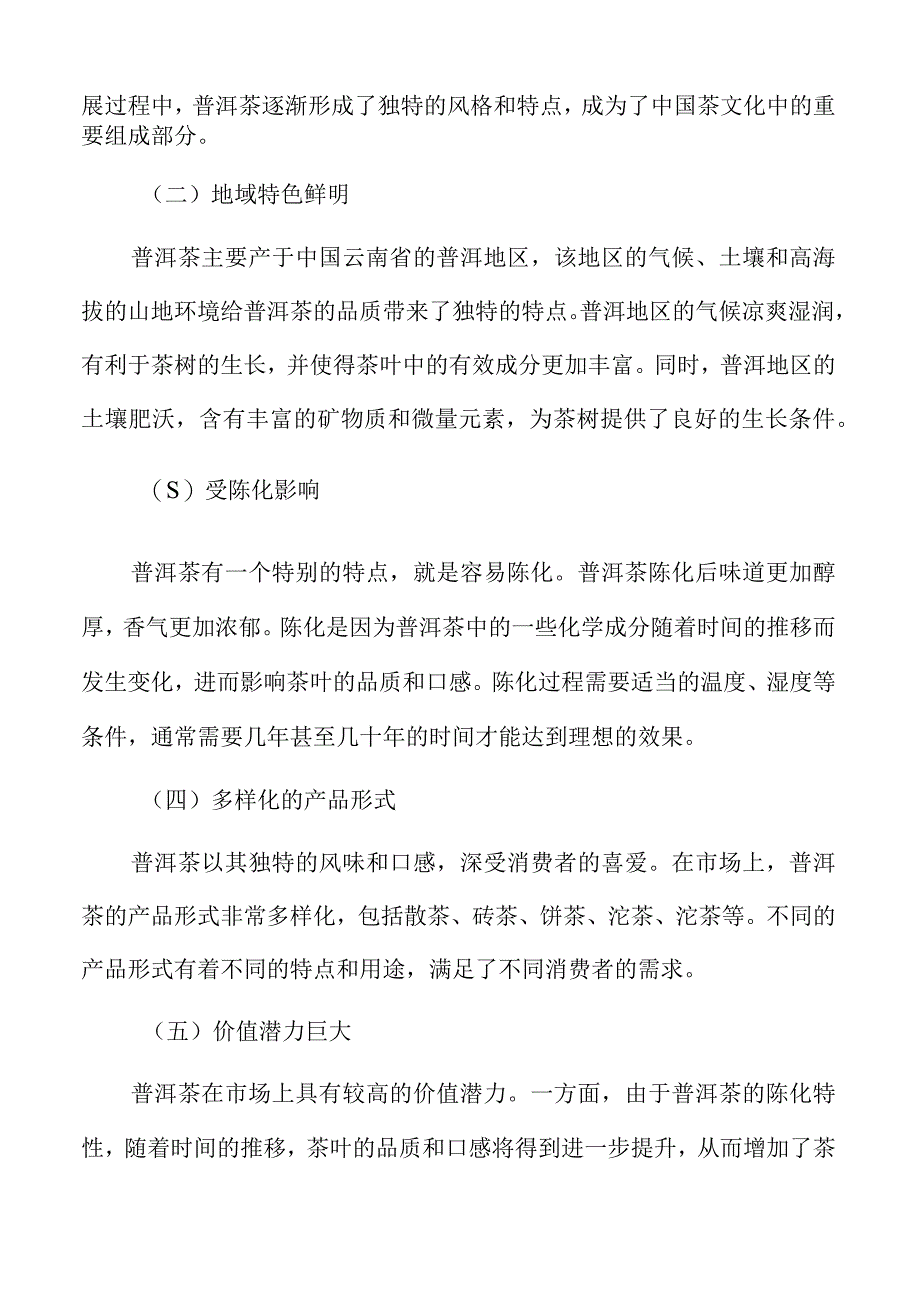 普洱茶生产加工项目背景研究分析报告.docx_第2页