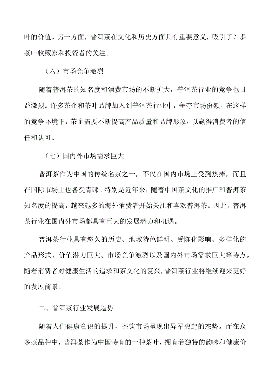 普洱茶生产加工项目背景研究分析报告.docx_第3页