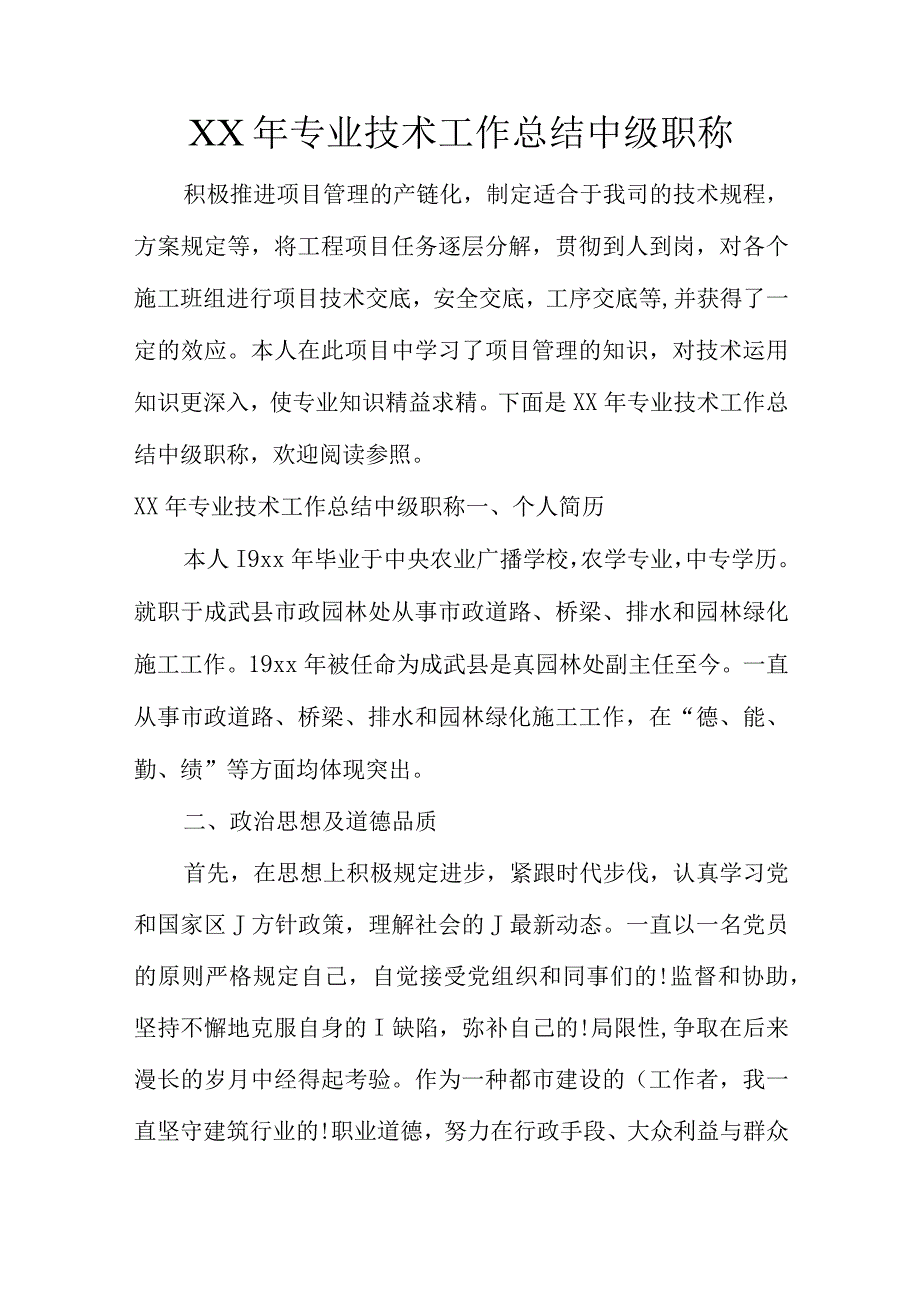 年度中级职称技术工作总结.docx_第1页