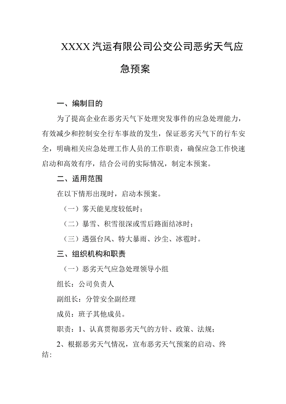 汽运有限公司公交公司恶劣天气应急预案.docx_第1页