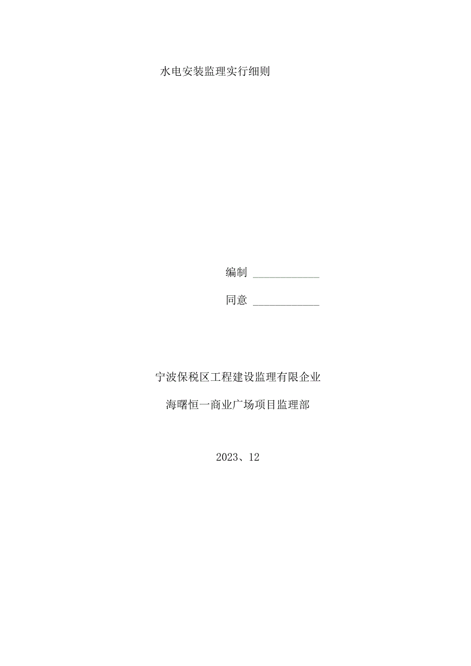 水电安装监理规范与指南.docx_第1页