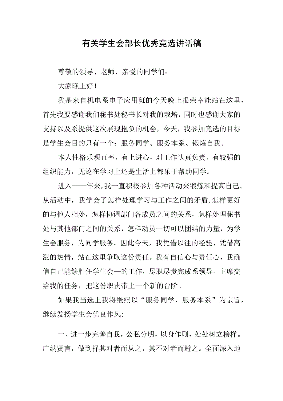 有关学生会部长优秀竞选讲话稿.docx_第1页