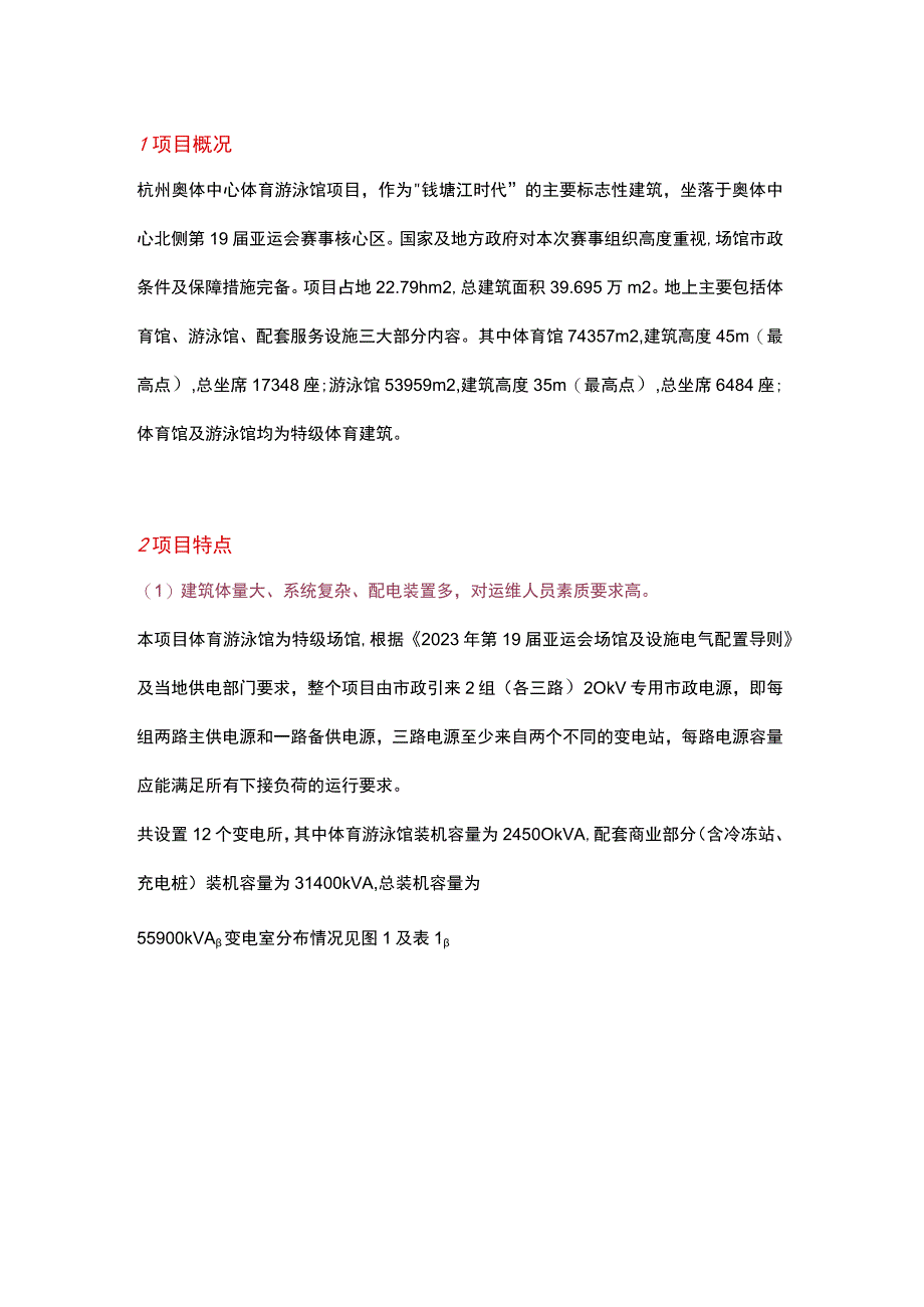 智能配电系统在杭州奥体中心体育馆游泳馆的应用.docx_第1页