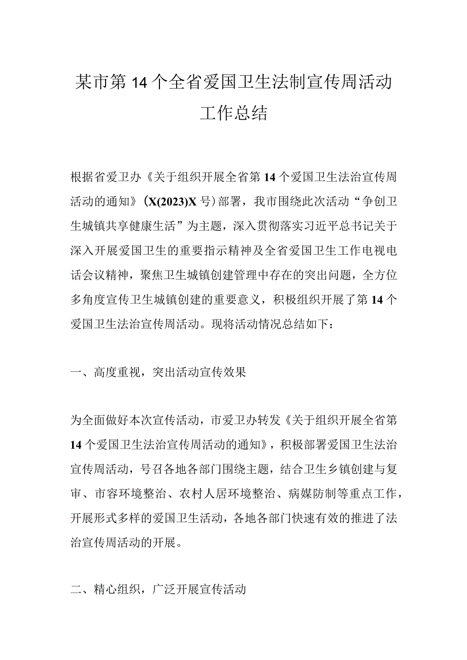 某市第14个全省爱国卫生法制宣传周活动工作总结.docx_第1页