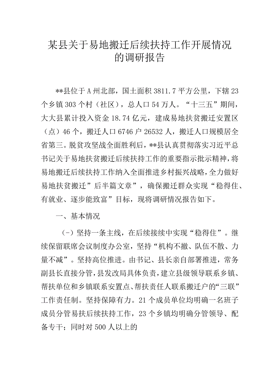 某县关于易地搬迁后续扶持工作开展情况的调研报告.docx_第1页