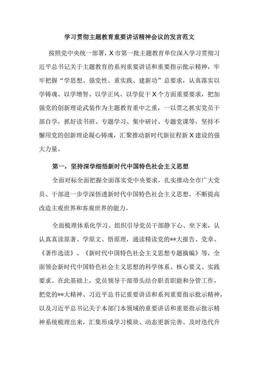 学习贯彻主题教育重要讲话精神会议的发言范文.docx_第1页