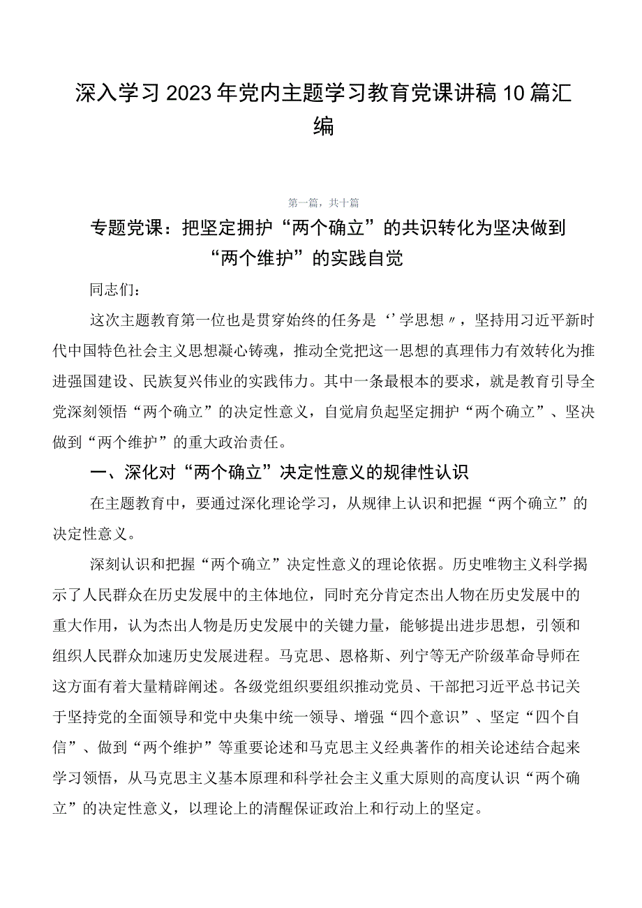 深入学习2023年党内主题学习教育党课讲稿10篇汇编.docx_第1页