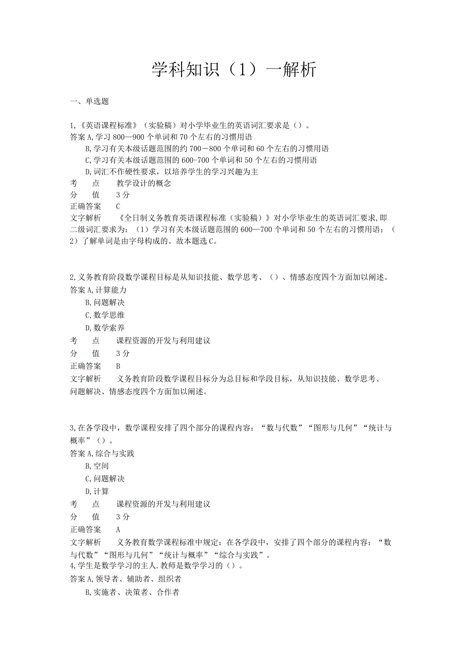 学科知识 章节练习1 教师资格考试.docx_第1页