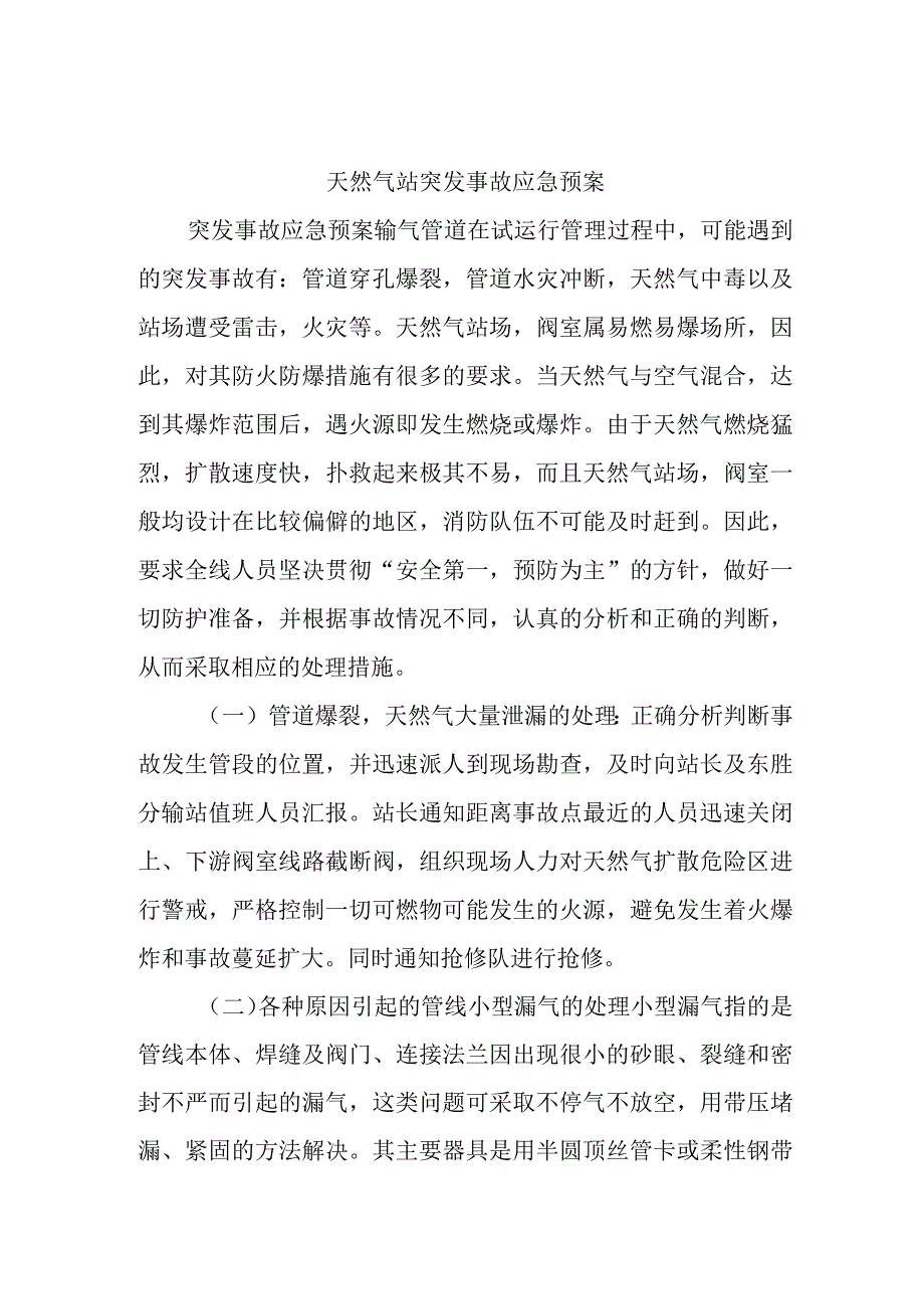 天然气站突发事故应急预案.docx_第1页