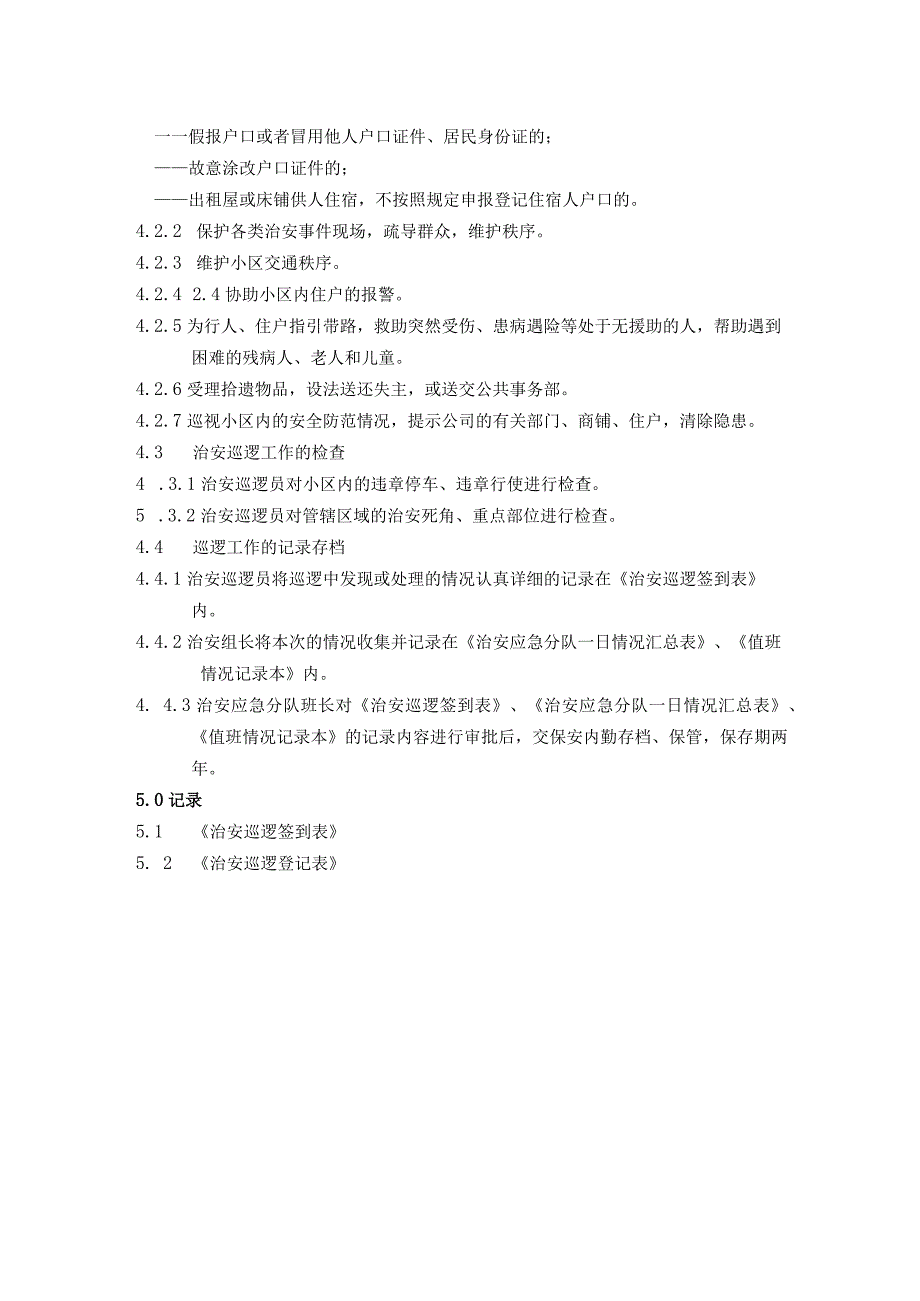 治安巡逻标准作业规程及保安警用器械管理标准作业规程.docx_第3页