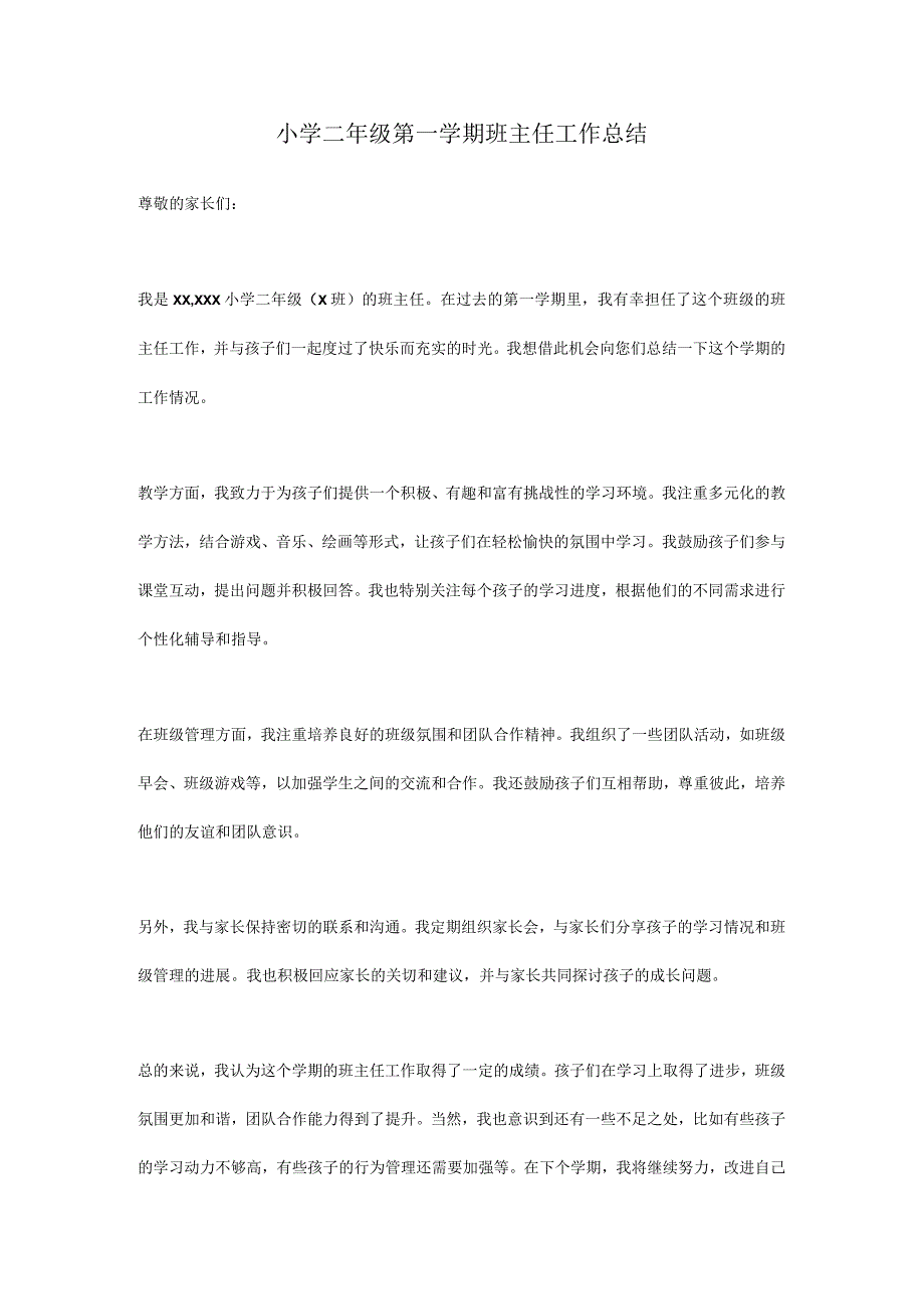 小学二年级第一学期班主任工作总结.docx_第1页