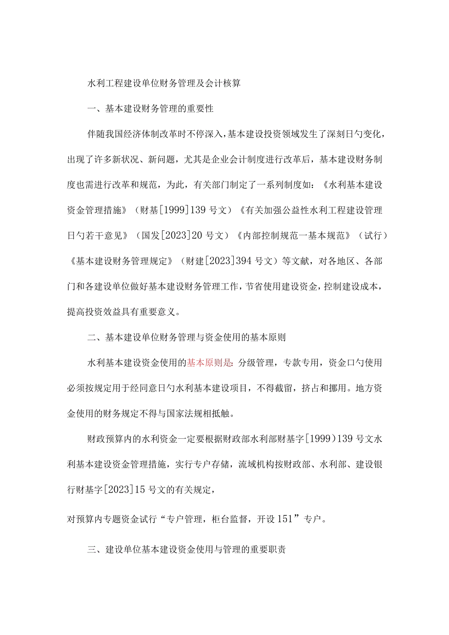 水利工程单位财务管理与会计核算.docx_第3页